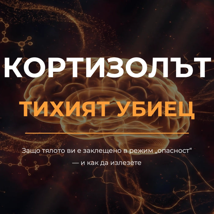 Е-книга „КОРТИЗОЛЪТ — ТИХИЯТ УБИЕЦ“