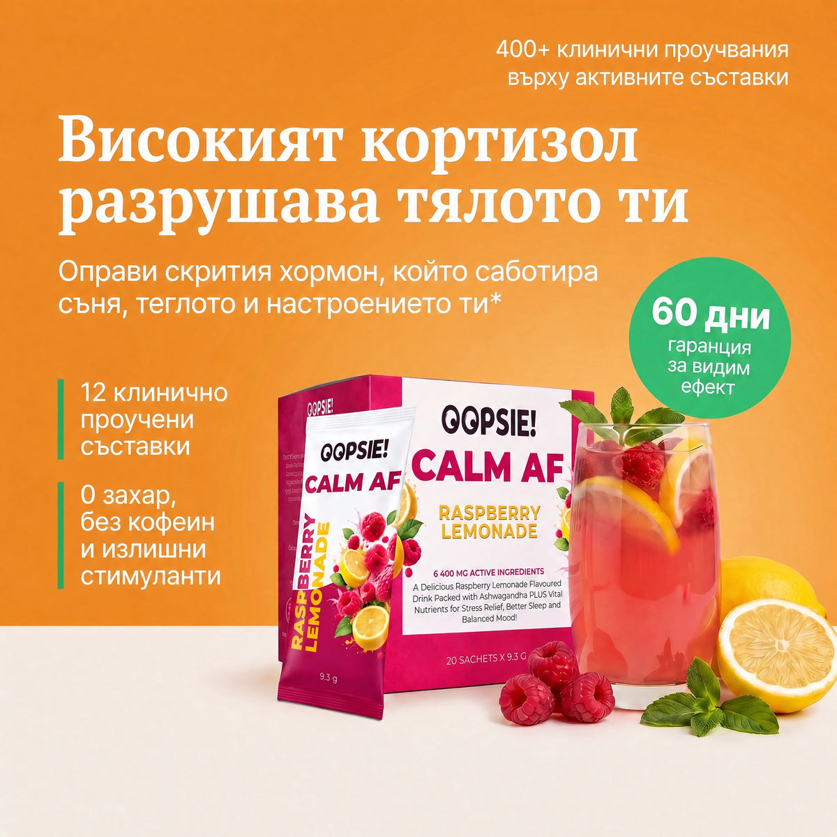 OOPSIE™ Calm AF №1 Напитка при стрес, тревожност и безсъние