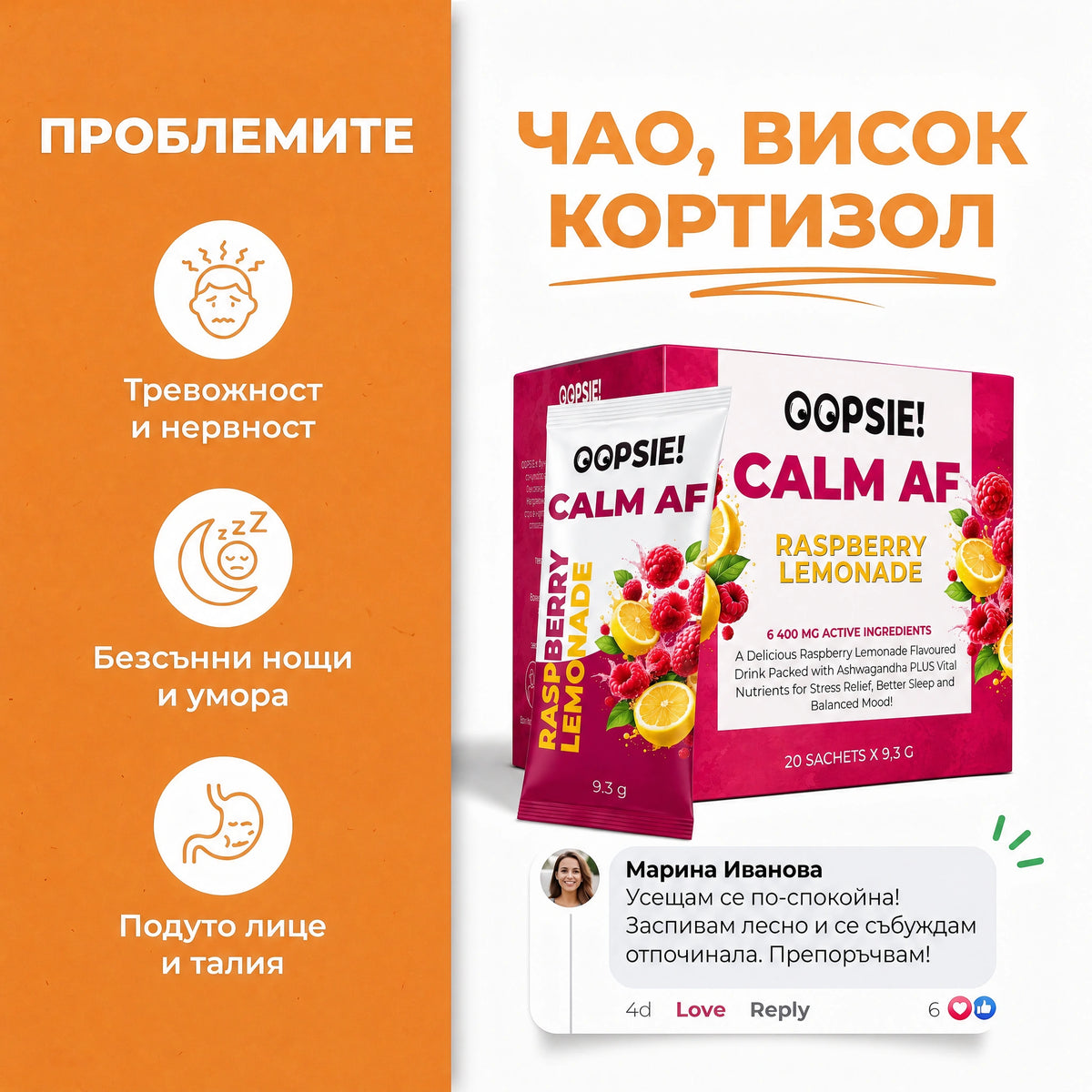 OOPSIE™ Calm AF №1 Напитка при стрес, тревожност и безсъние