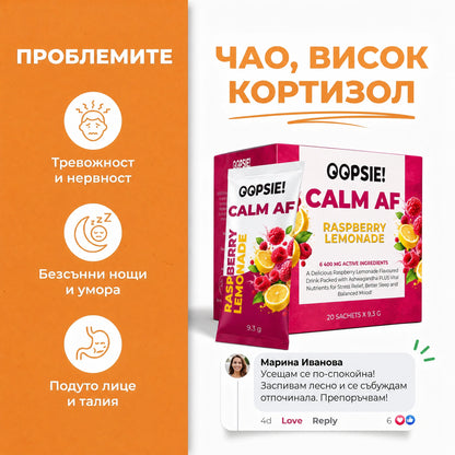 OOPSIE™ Calm AF №1 Напитка при стрес, тревожност и безсъние