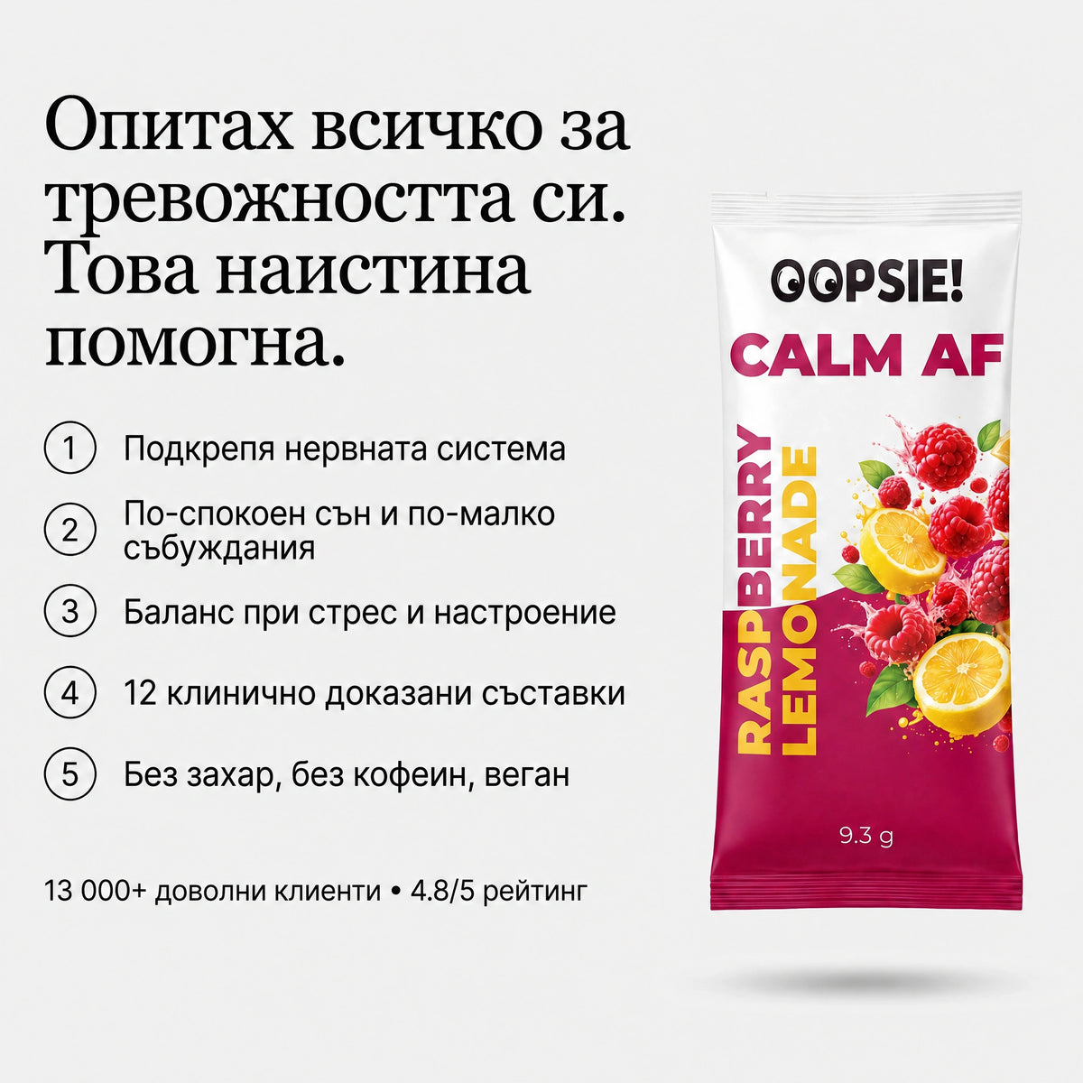 OOPSIE™ Calm AF №1 Напитка при стрес, тревожност и безсъние