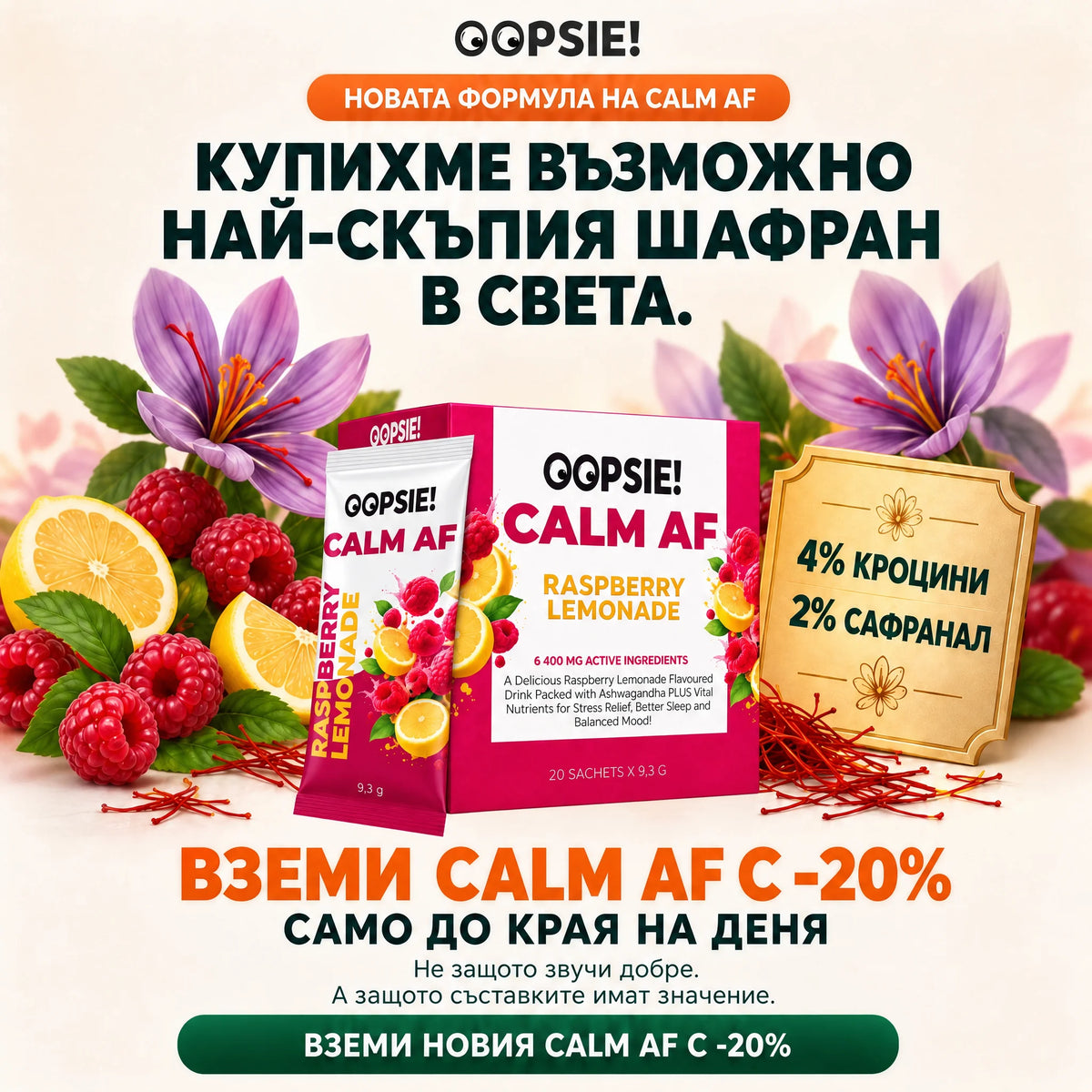 НОВА И ПОДОБРЕНА ФОРМУЛА OOPSIE™ Calm AF №1 Напитка при стрес, тревожност и безсъние