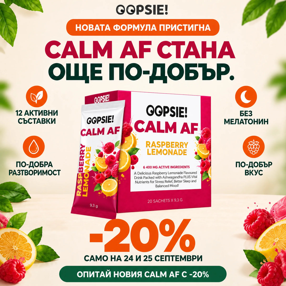 НОВА И ПОДОБРЕНА ФОРМУЛА OOPSIE™ Calm AF №1 Напитка при стрес, тревожност и безсъние