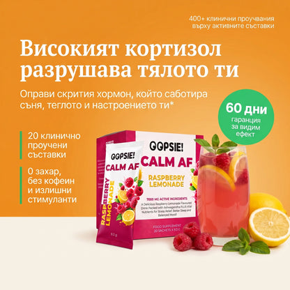 OOPSIE™ Calm AF №1 Напитка при стрес, тревожност и безсъние