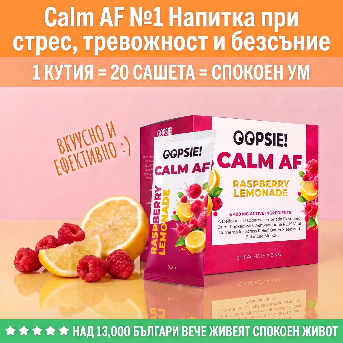 OOPSIE™ Calm AF №1 Напитка при стрес, тревожност и безсъние