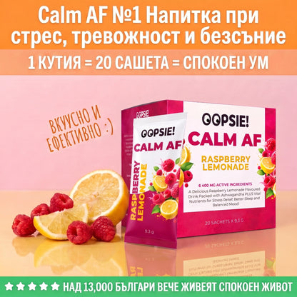OOPSIE™ Calm AF №1 Напитка при стрес, тревожност и безсъние
