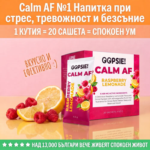 OOPSIE™ Calm AF №1 Напитка при стрес, тревожност и безсъние